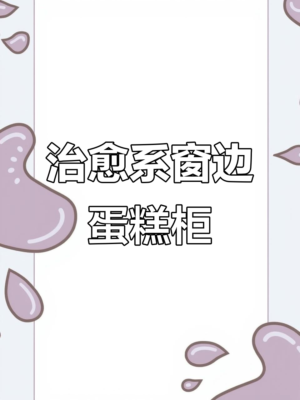 窗边蛋糕柜设计,完美呈现甜品魅力