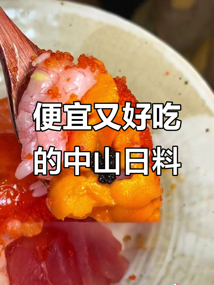 中山区日料大餐,158元吃遍海鲜与牛油美食