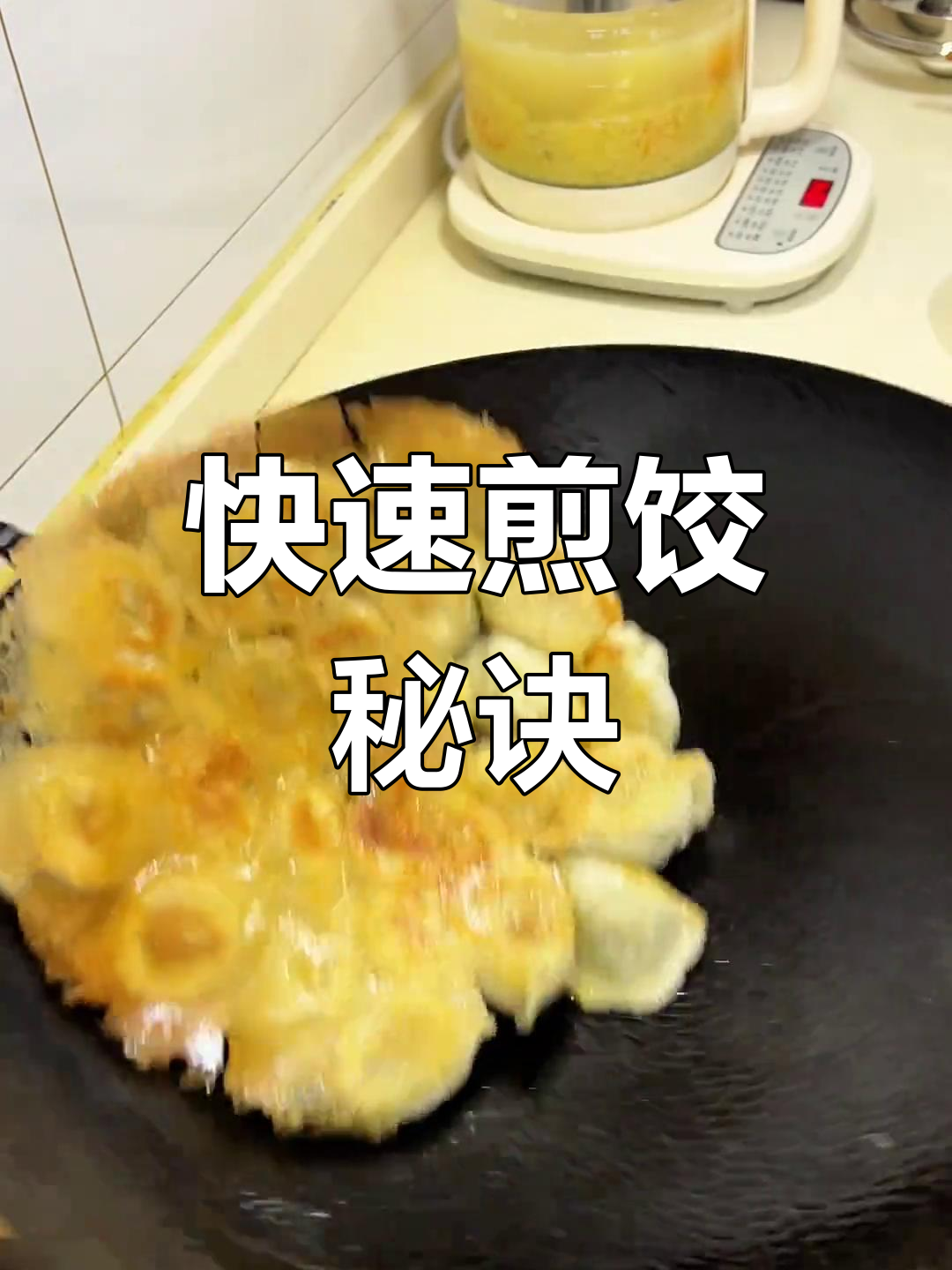 冷冻饺子直接煎,几分钟搞定,省时又美味!