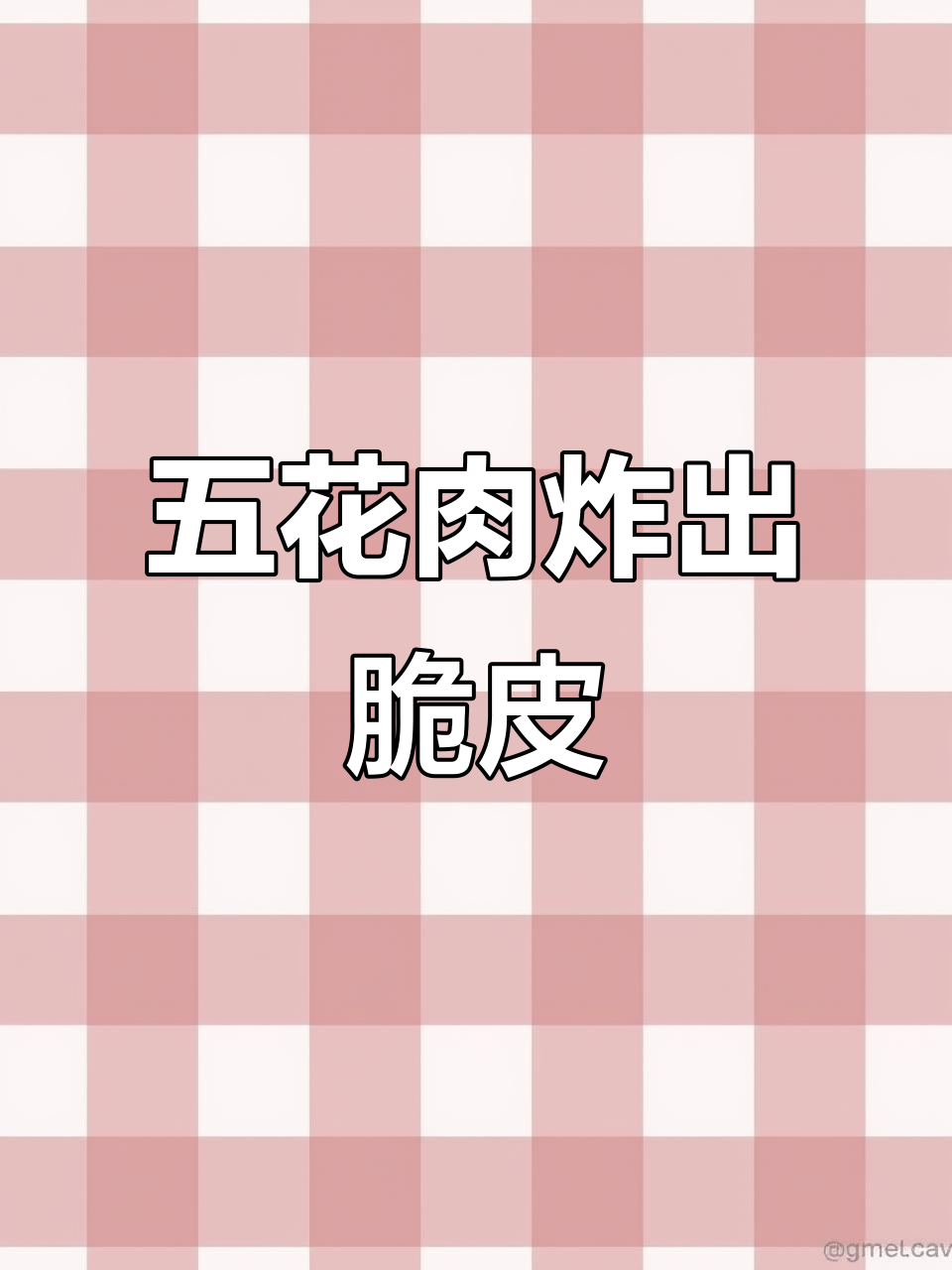 脆皮五花肉制作全攻略,白醋小苏打让表皮更酥脆