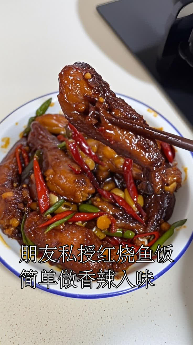 朋友私授红烧鱼饭,简单做香辣入味