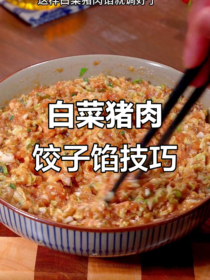 白菜猪肉饺子馅的绝佳做法，锁住水分又鲜嫩多汁