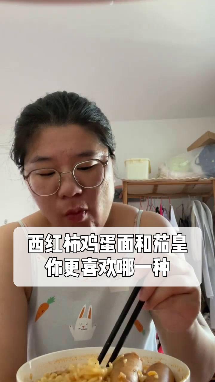 西红柿鸡蛋面和茄皇,你更喜欢哪一种