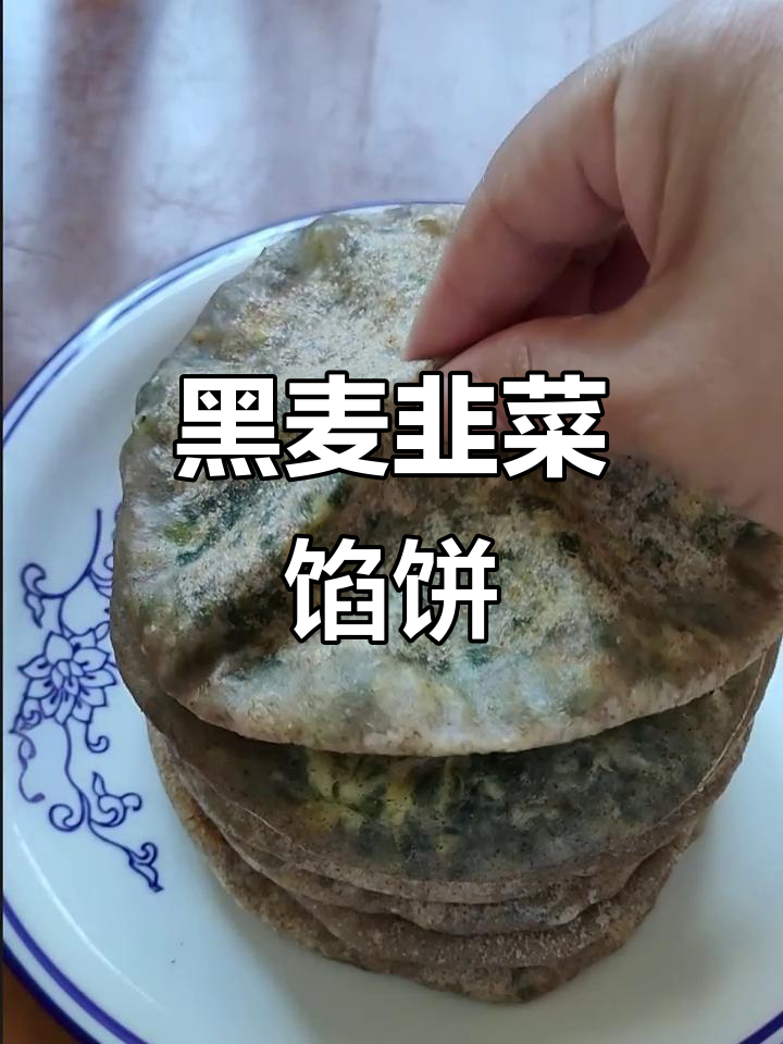 黑小麦面粉做韭菜馅饼,皮薄馅酥,三高糖友也能吃