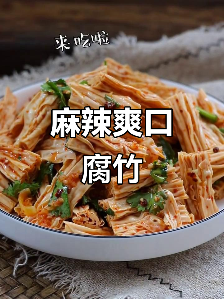 麻辣腐竹凉拌菜,简单又开胃,一周吃不够!
