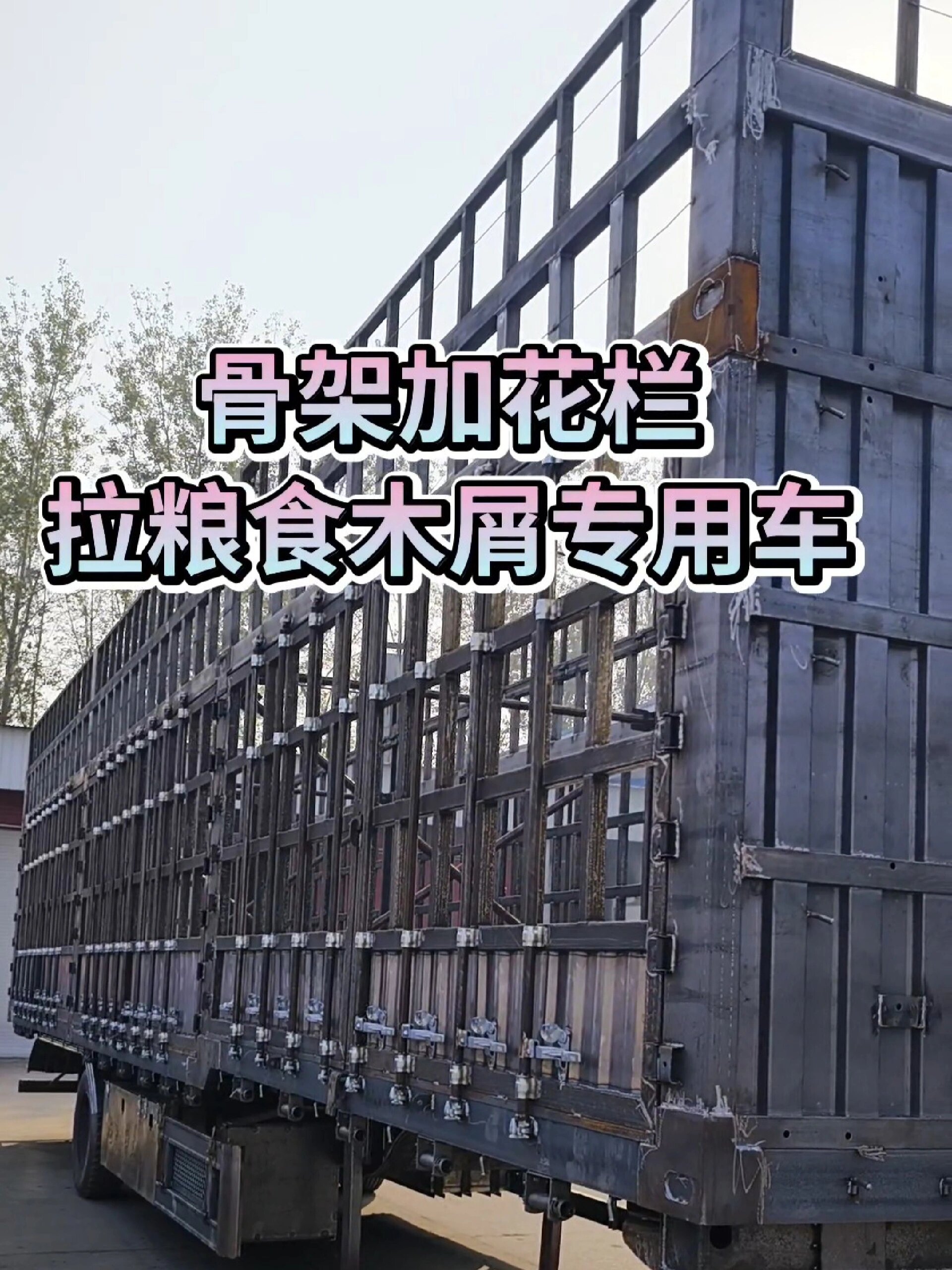 半挂车 骨架 花栏 厢式车 侧翻自卸车