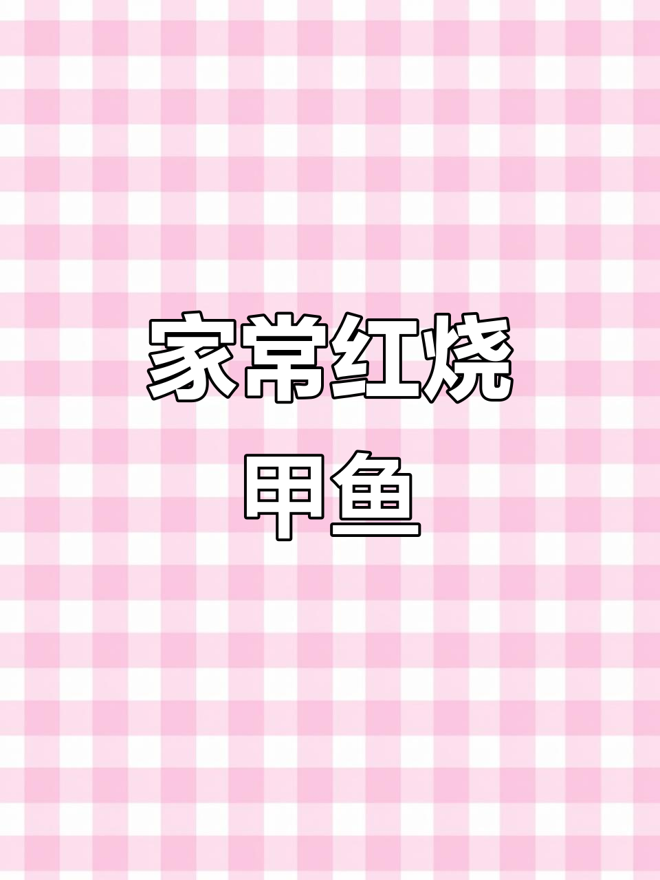 红烧甲鱼家常做法,简单又美味