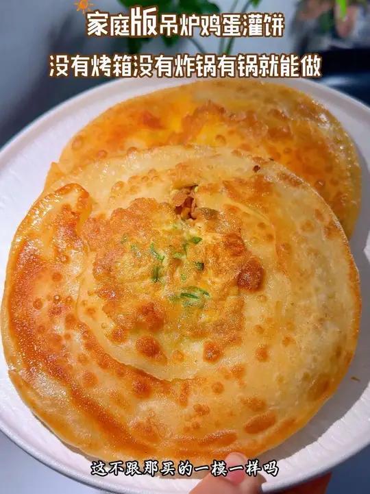 家庭版吊炉鸡蛋灌饼来啦 成功复刻吊炉鸡蛋烧饼,没有烤箱没有炸锅也可以做出来酥脆好吃的鸡蛋灌