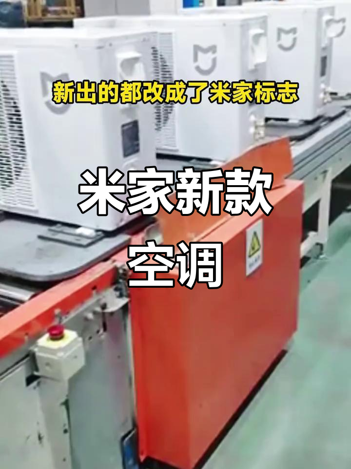 武汉小米工厂全新空调,米家标志全栈自研