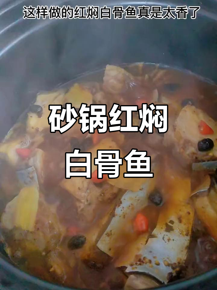 红焖白骨鱼,家常美味轻松做