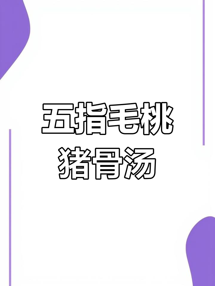 春季湿气重,五指毛桃猪骨汤祛湿又美味