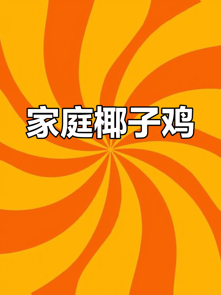 在家轻松做椰子鸡,味道正宗又营养,简单美味一学就会!