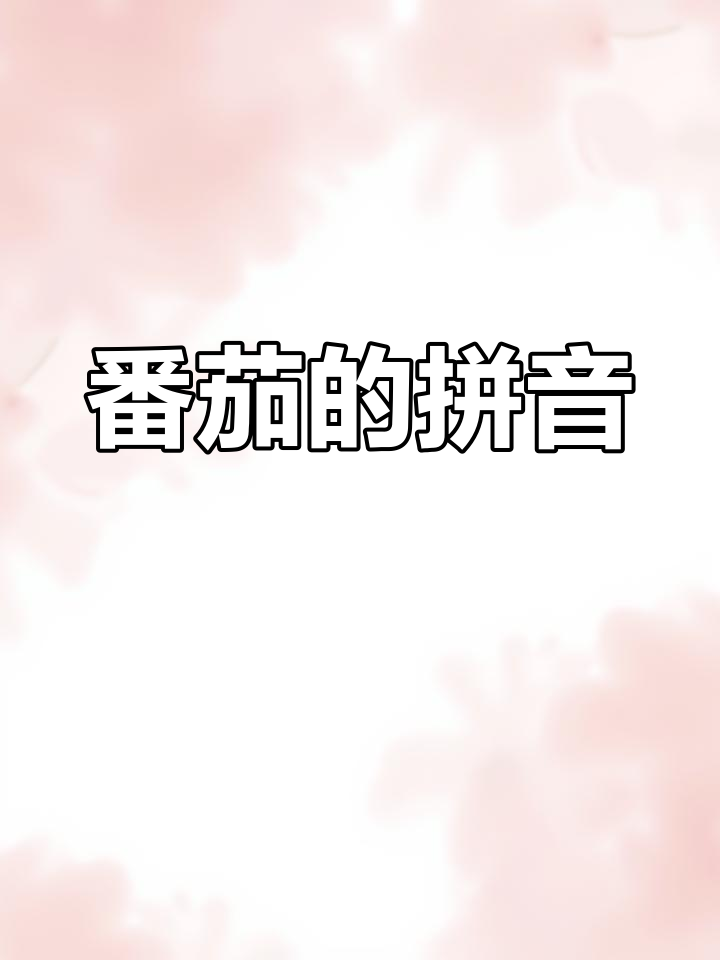 番茄拼音怎么读?