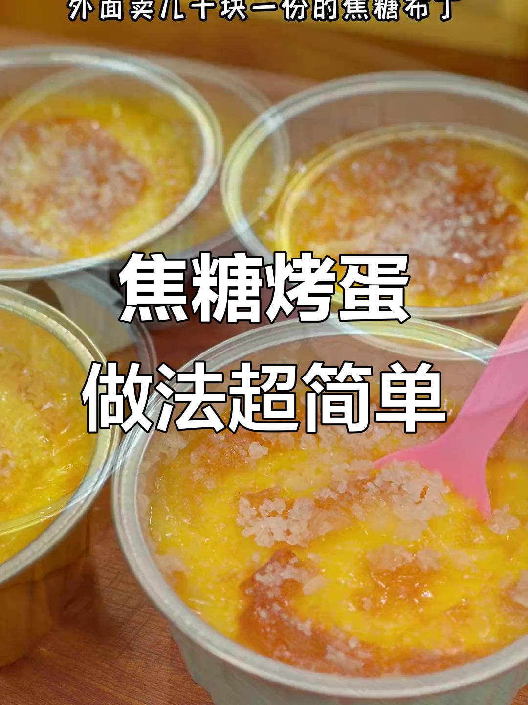 只需鸡蛋牛奶，轻松做出焦糖布丁，空气炸锅版超简单