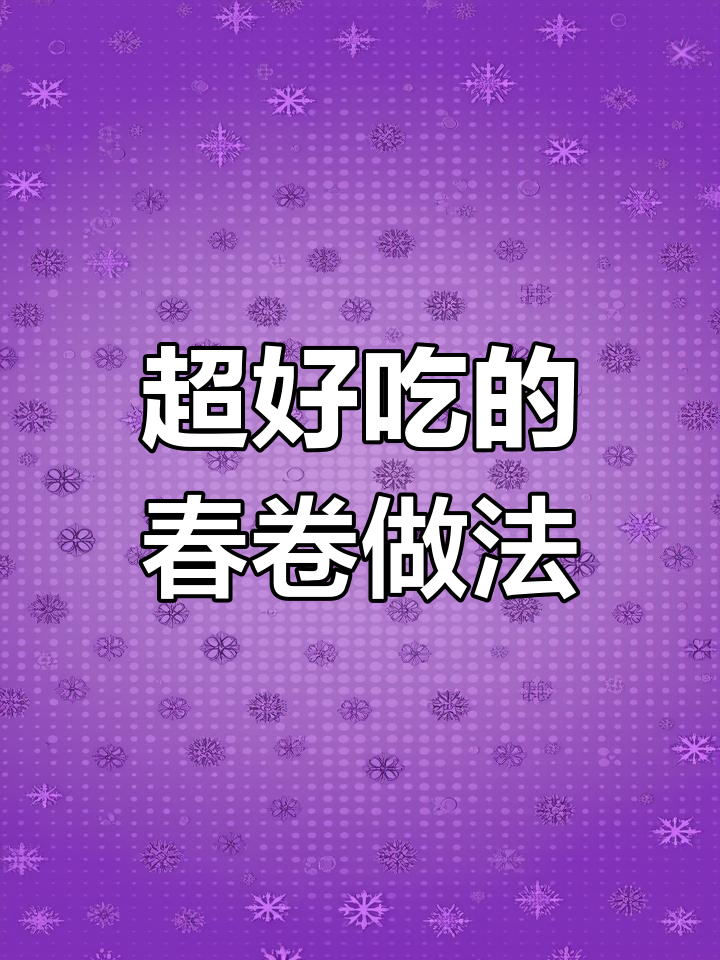 春卷皮这样做,酥脆又好吃!饺子皮的妙用大揭秘