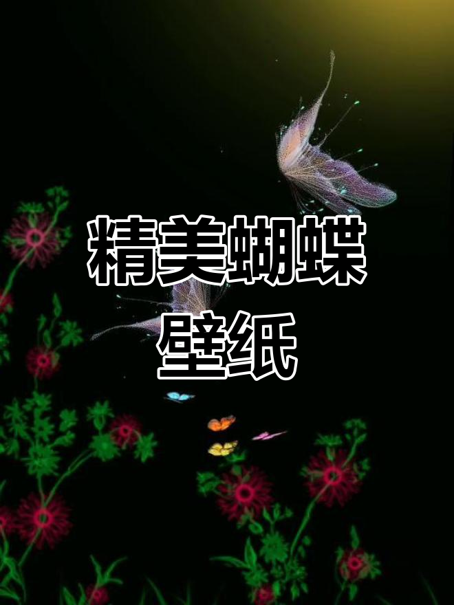 动态蝴蝶壁纸,送你一份美丽