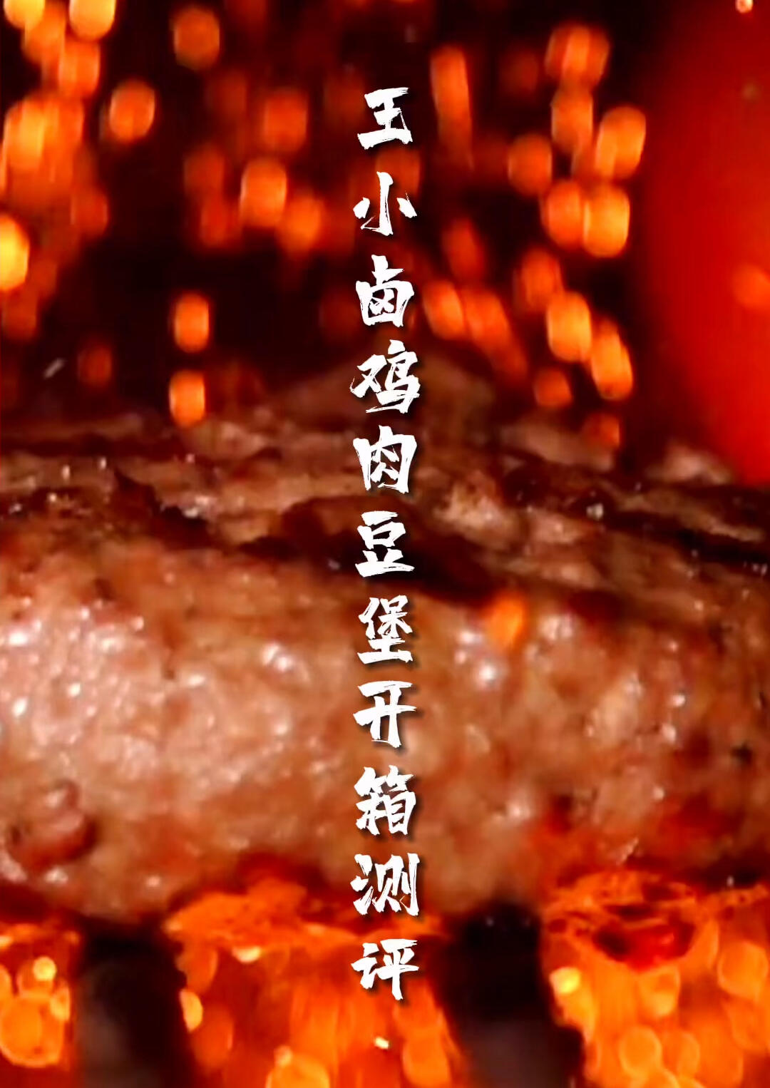 实名种草王小卤家的鸡肉豆堡味道真的很不错
