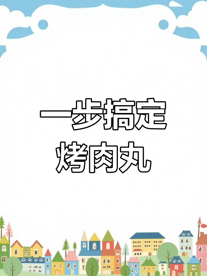 轻松自制美味烤肉丸