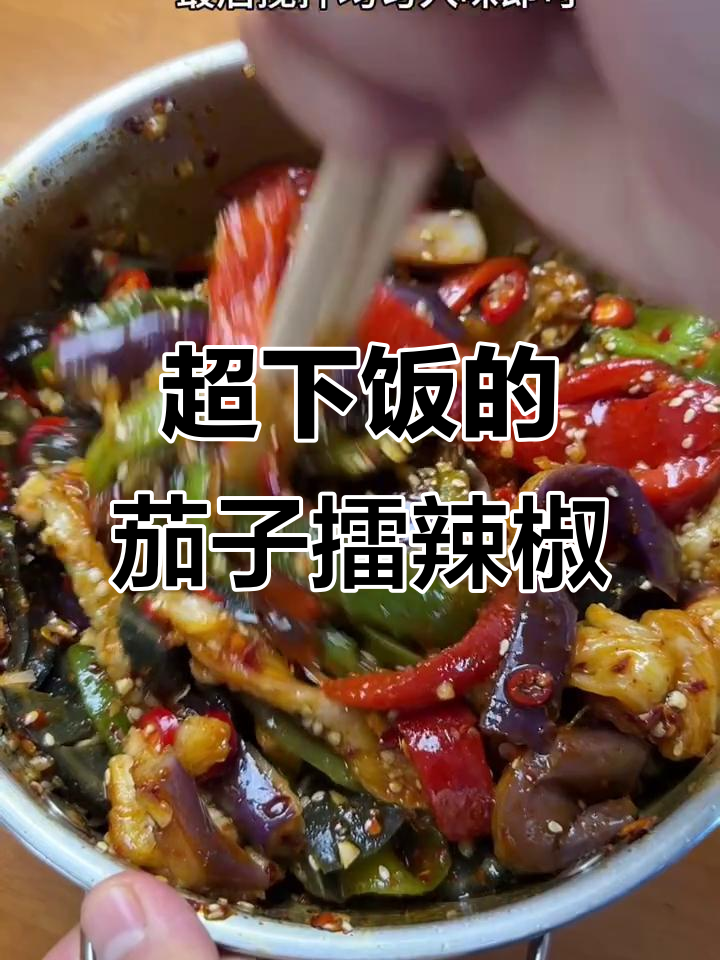 云南的茄子擂辣椒皮蛋,吃上一口就停不下来!