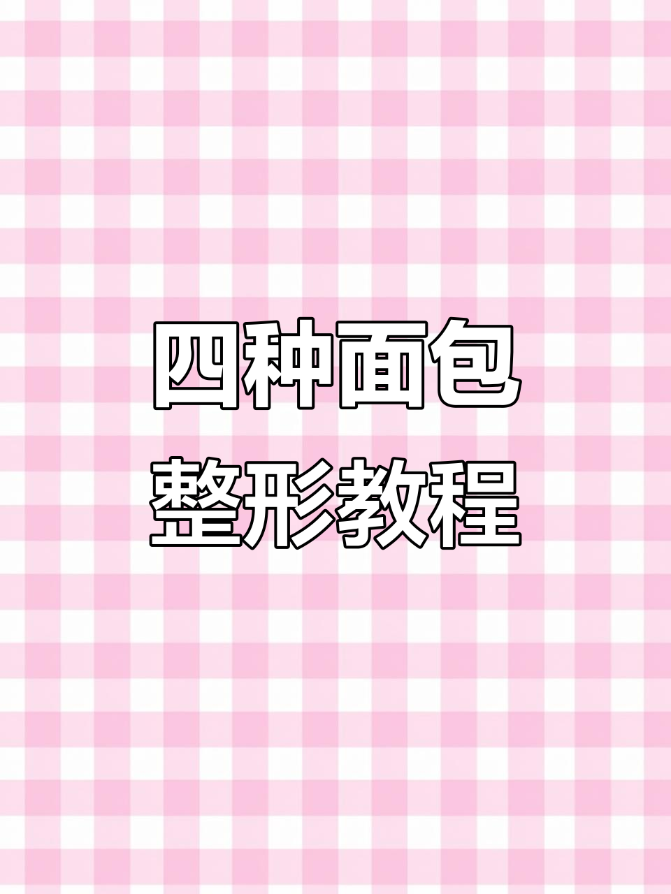 教你四种经典面包整形技巧,轻松做出完美造型