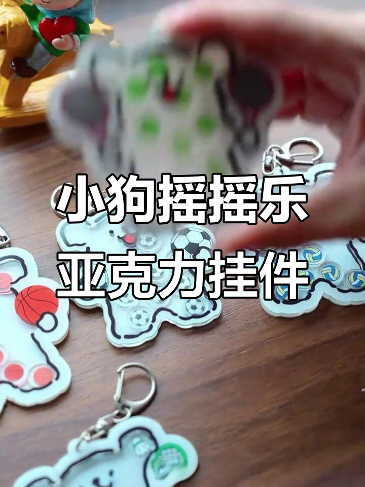线条小狗摇摇乐亚克力挂件,可爱到犯规!