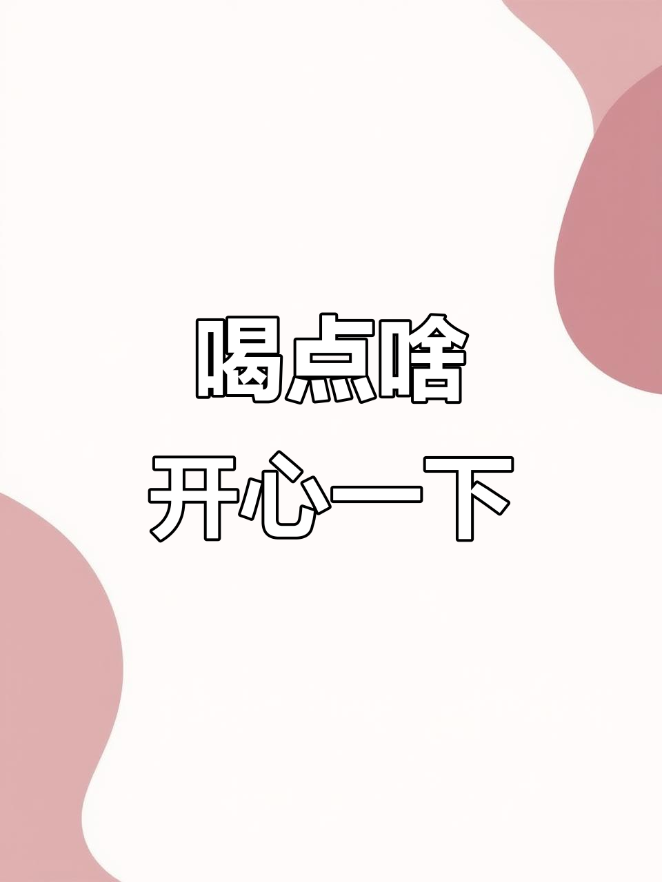 今天喝什么快乐水?让我们一起享受清爽时光!