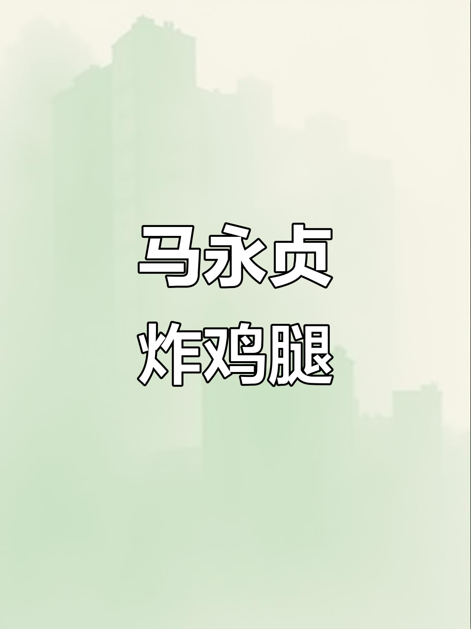 马永贞功夫炸鸡腿,排队日常大揭秘
