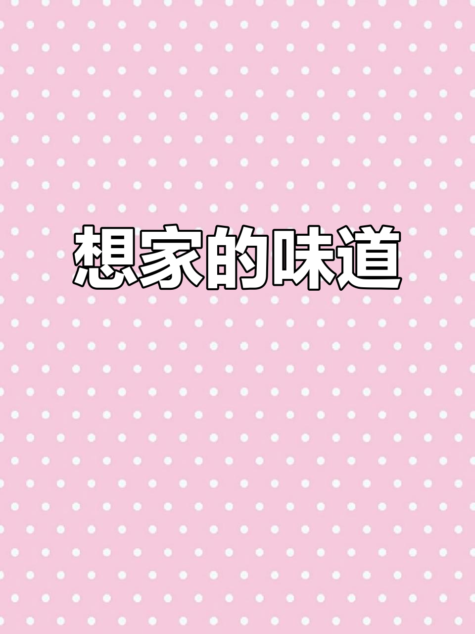 游子思乡,最念家乡的味道——武冈血浆鸭