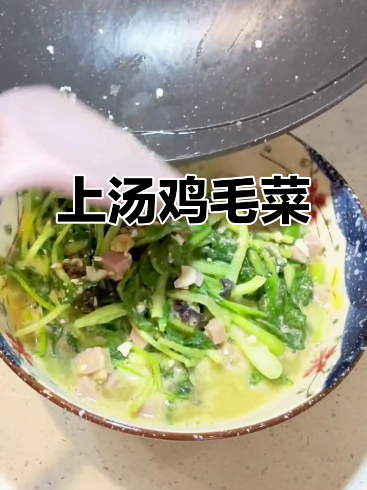 皮蛋鸭蛋炒鸡毛菜，汤汁浓白鲜美