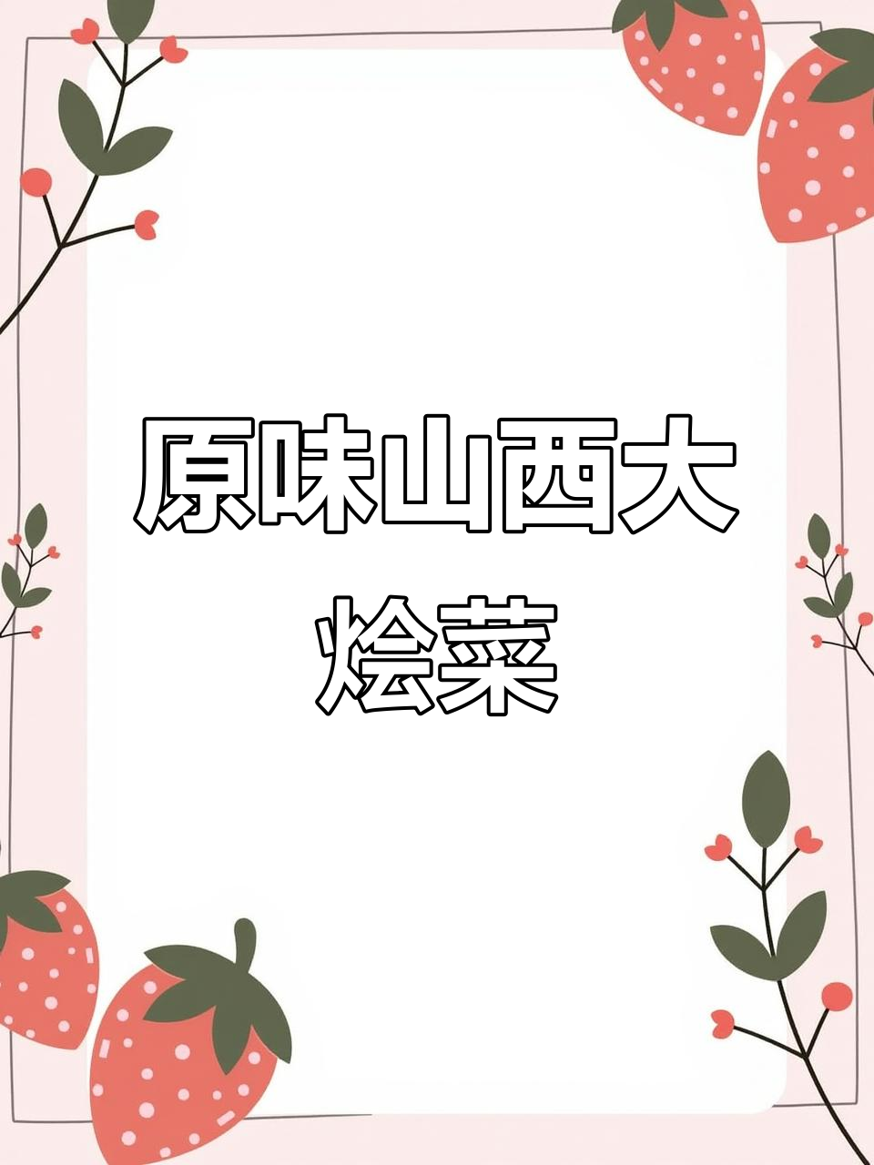 山西大烩菜,油热肉香扑鼻,汤汁浓郁配豆泡豆腐