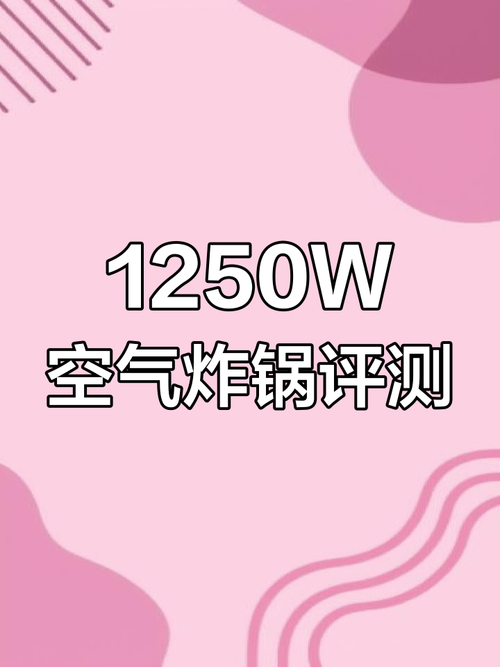 志高空气炸锅功率不足,薯条能炸但爆米花不行