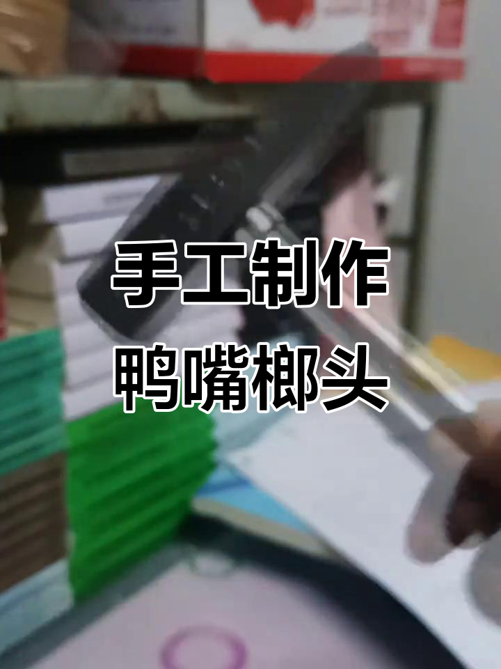4天辛苦,终于打造出这款鸭嘴榔头,手都快废了!