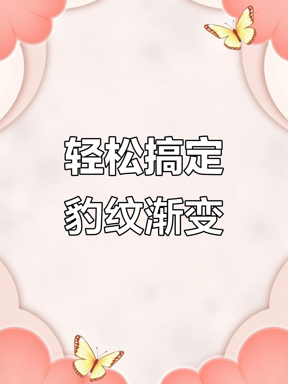 秋冬豹纹渐变美甲,简单又好看!