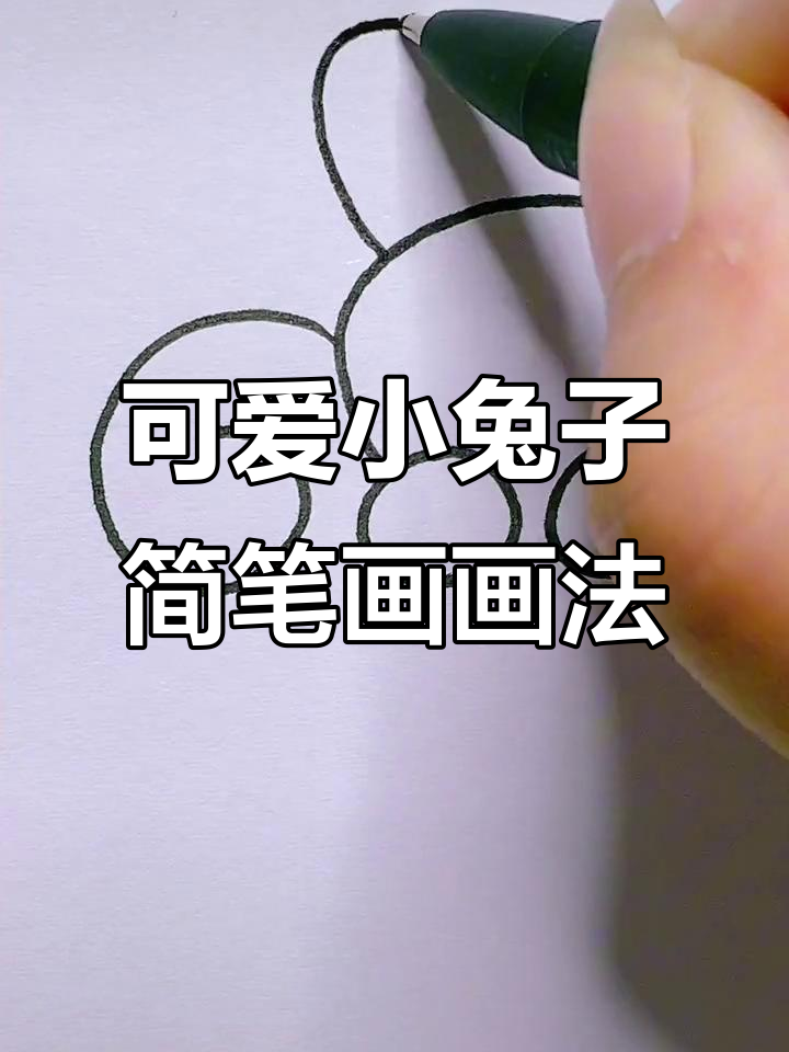 小兔子简笔画，轻松学会画萌兔