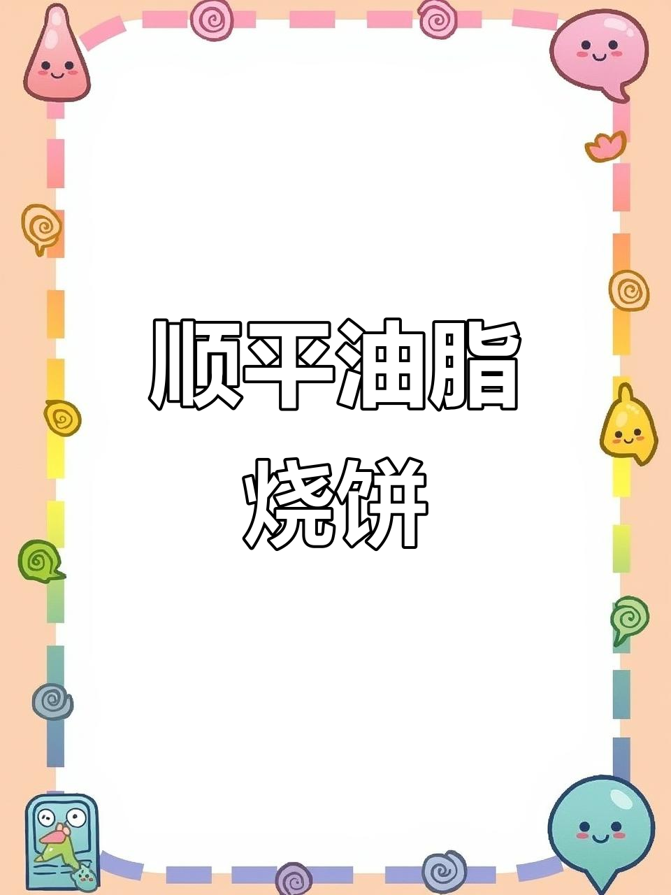 顺平康关烧饼:凌晨两点开工,金黄酥脆的街头美味