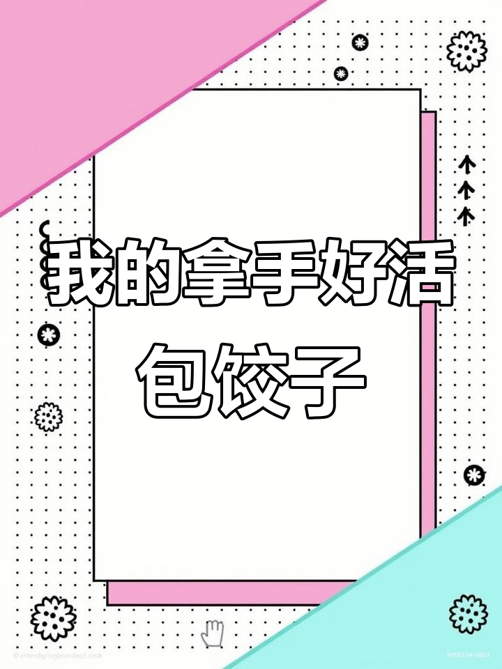 我的拿手好活:包饺子