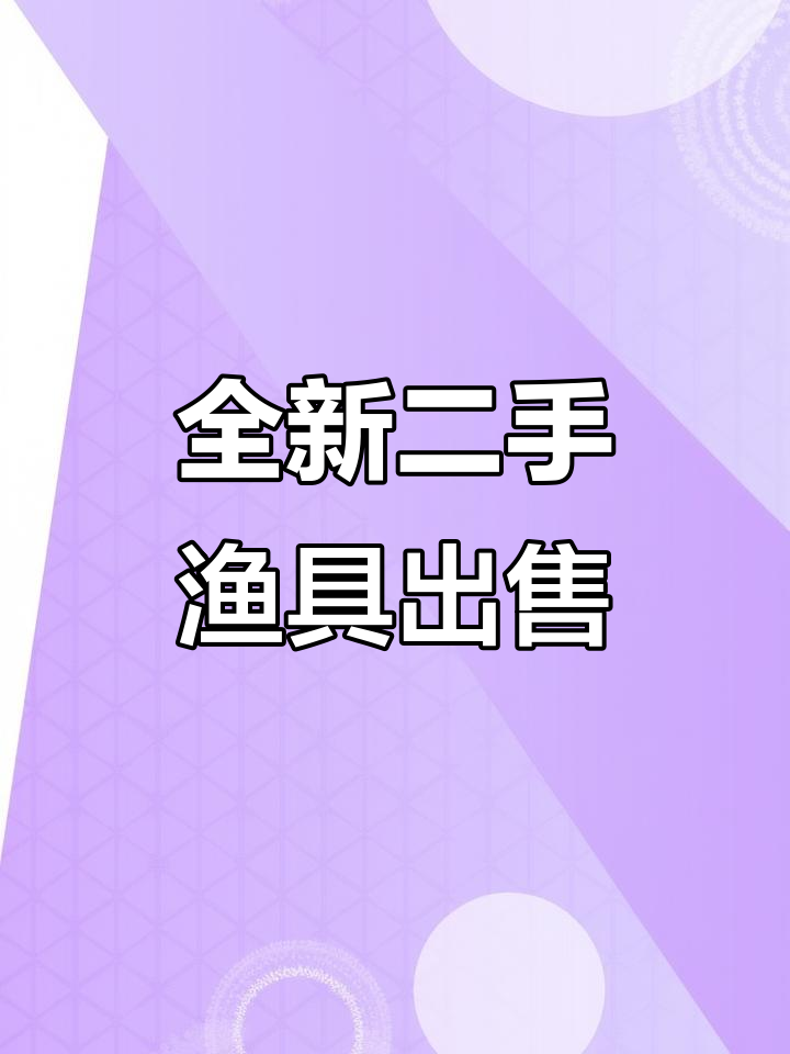 二手渔具大甩卖，四只鱼竿成色新！