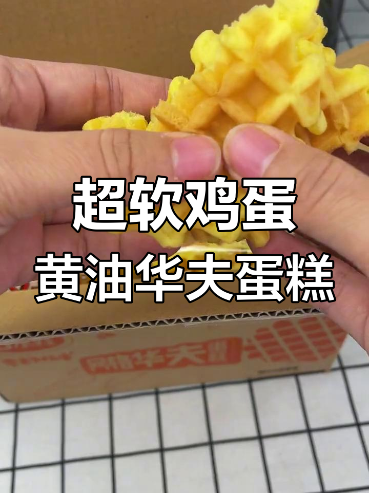 松软鸡蛋黄油华夫蛋糕,早餐必备!