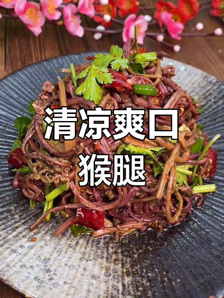 东北山野菜猴腿,多种做法尝鲜