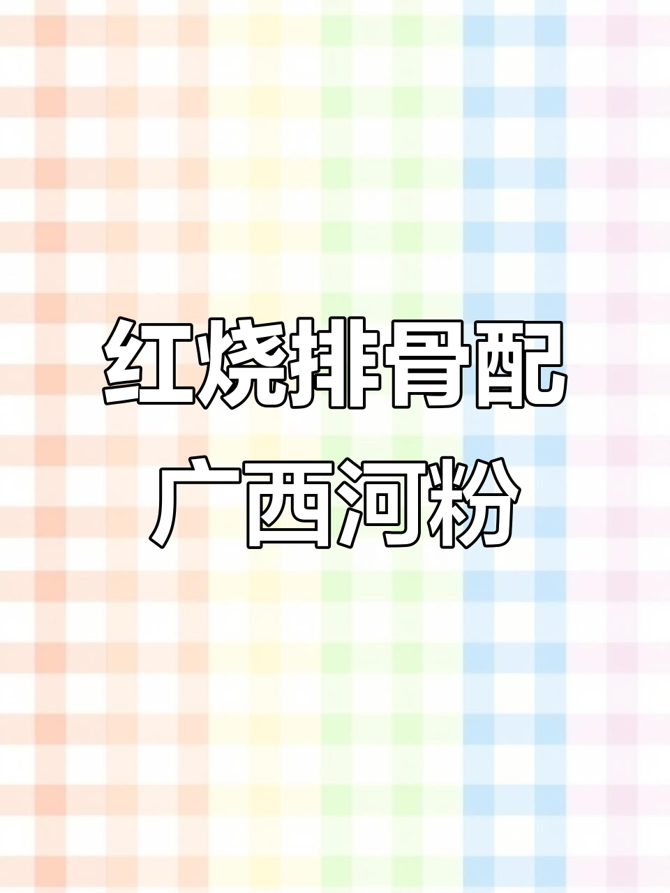 广西河粉与红烧排骨的完美搭配,做法超简单