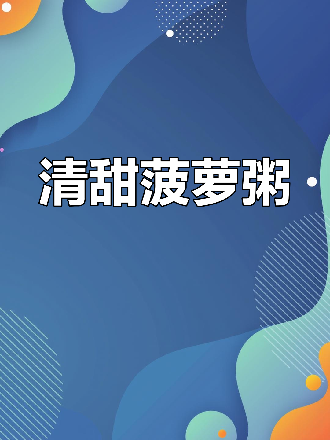 夏日必备,清爽菠萝粥