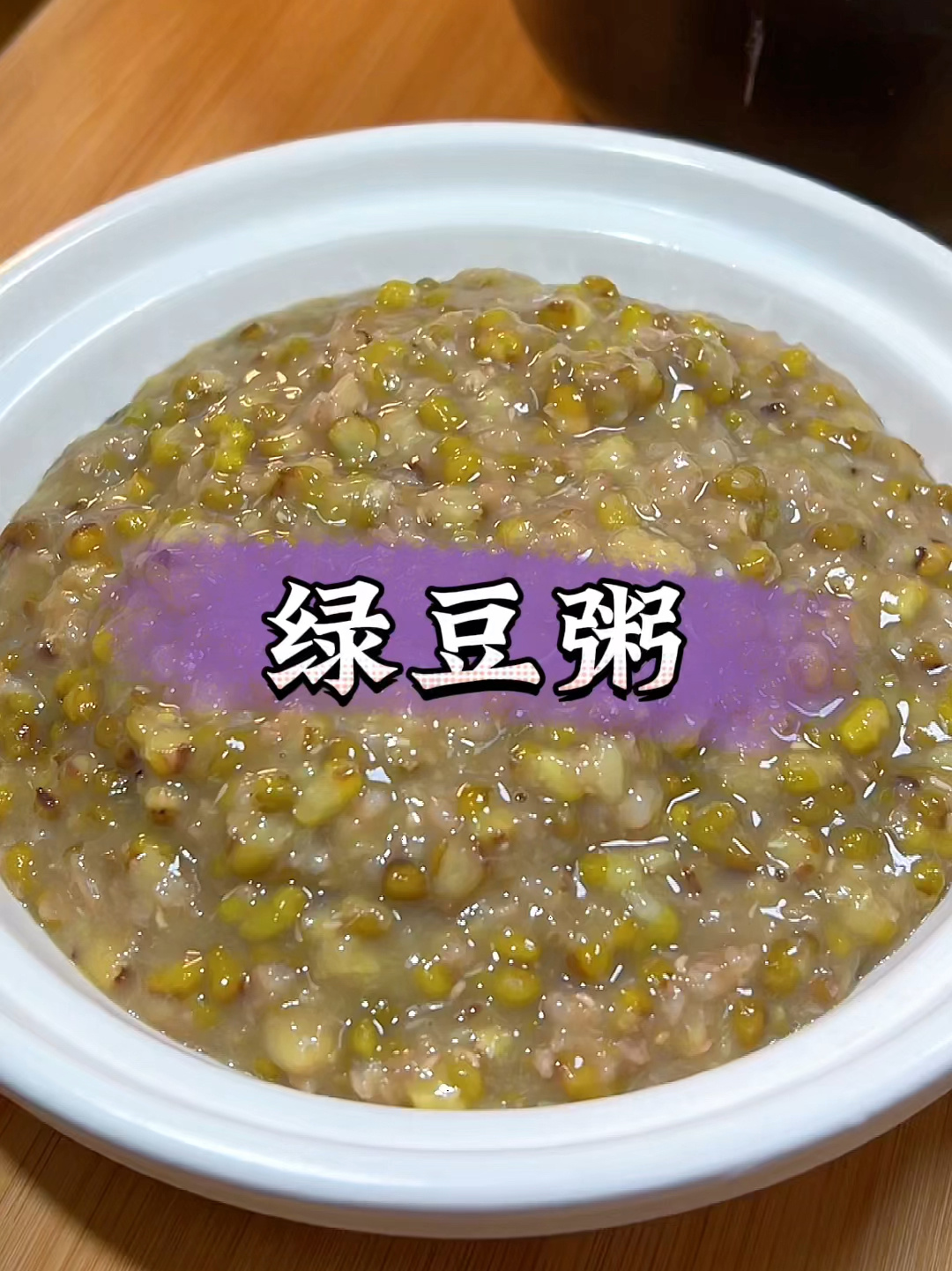 绿豆粥