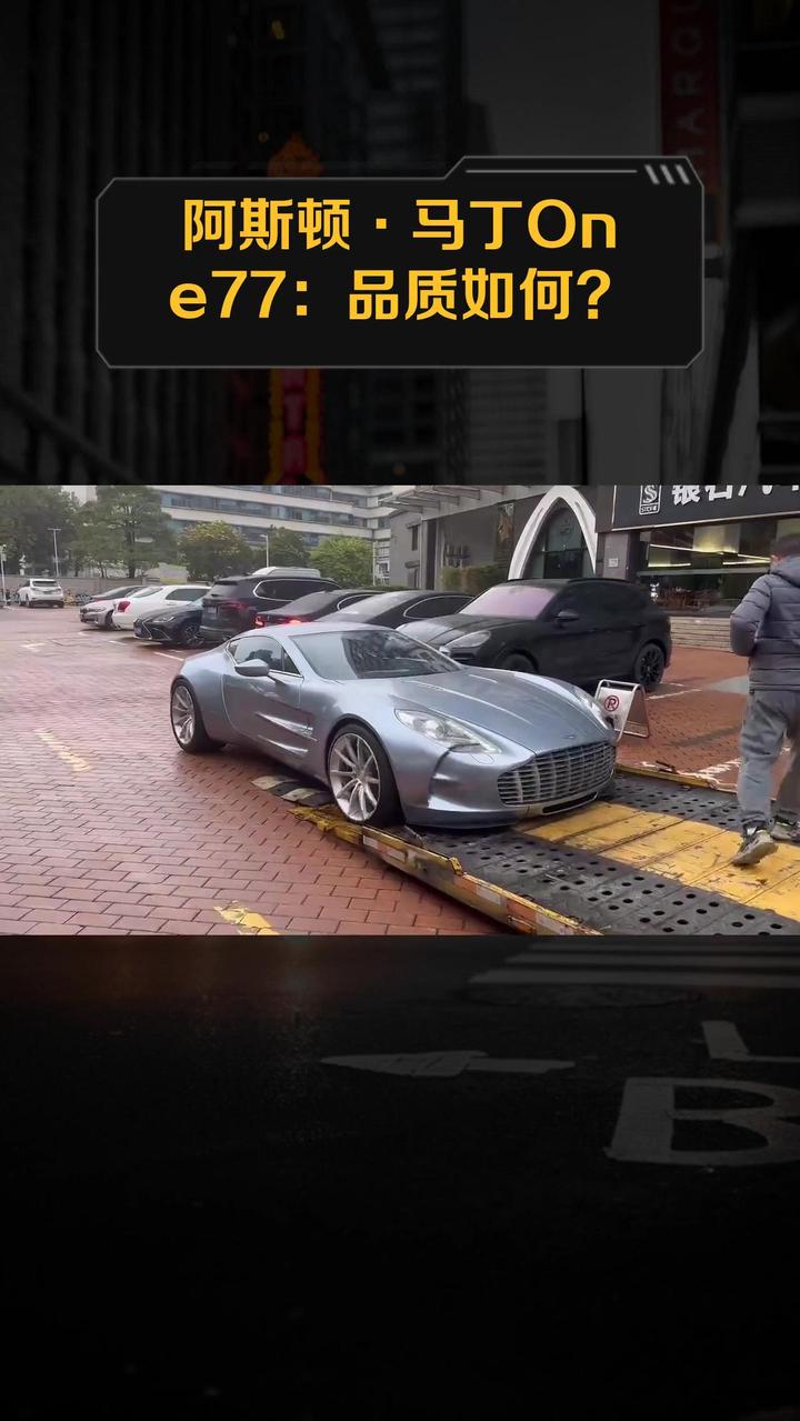 阿斯顿·马丁One77:品质如何?