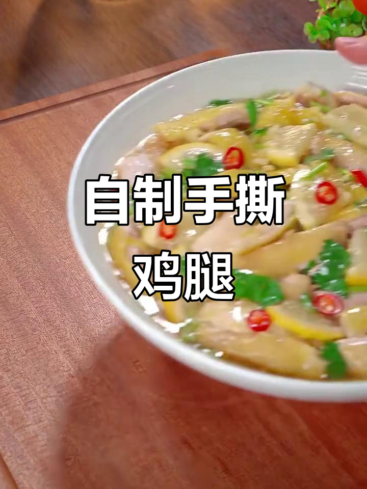 家庭版手撕鸡,简单又美味!