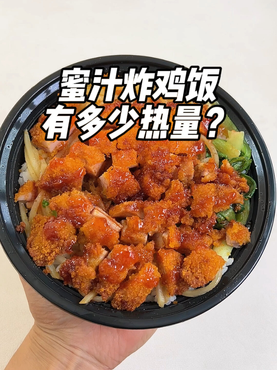一份蜜汁炸鸡饭,有多少热量?