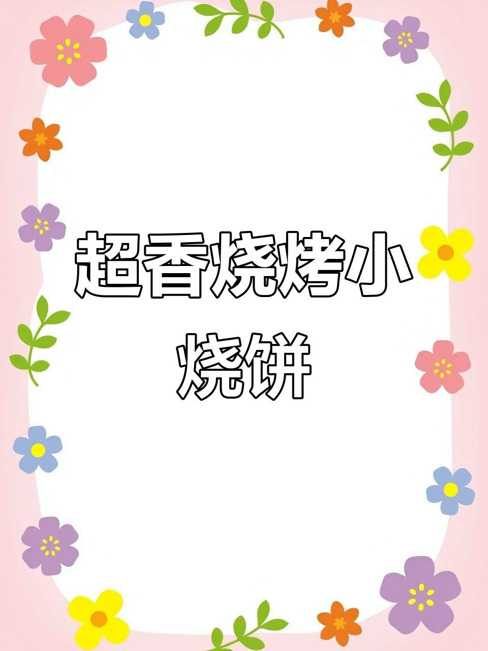 烧烤味小烧饼,外焦里嫩,做法超简单