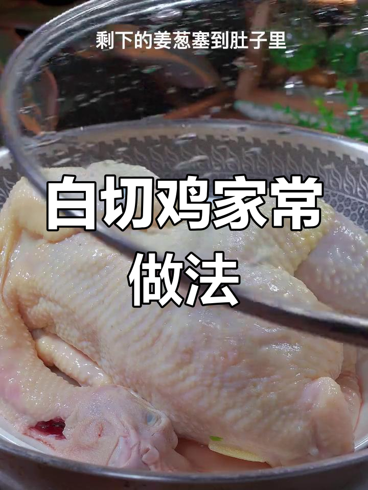 经典广东白切鸡做法,皮爽肉嫩