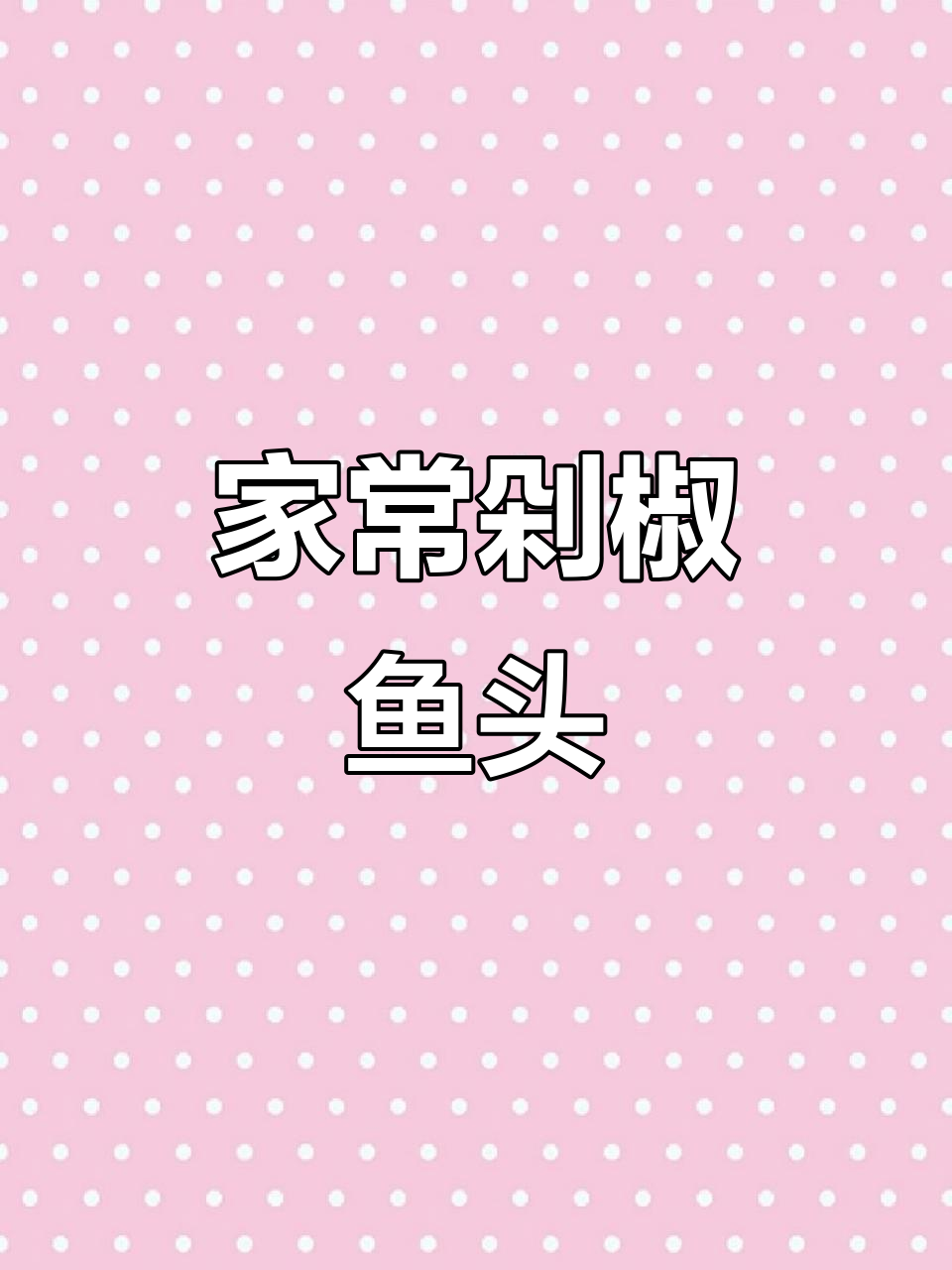 家庭版剁椒鱼头做法,简单又下饭