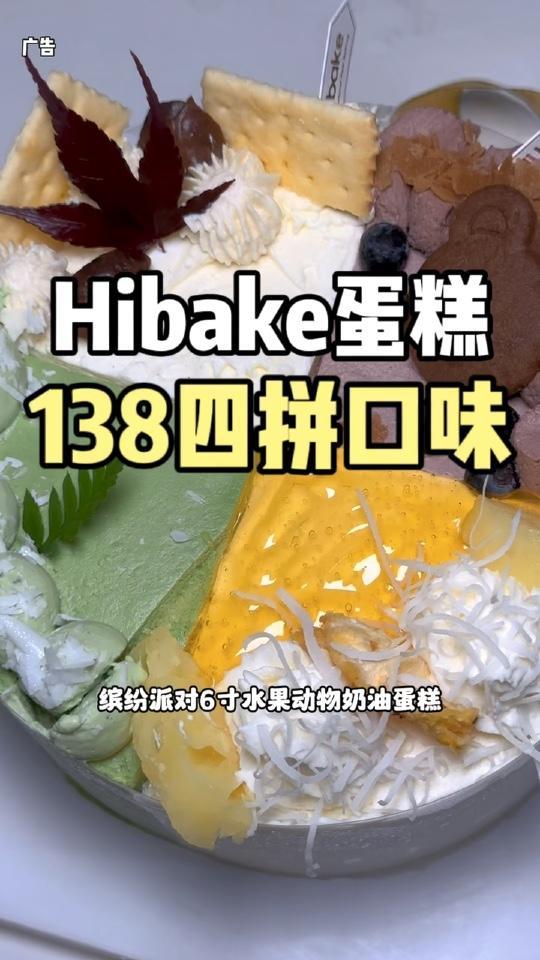 Hibake又出新款蛋糕啦,四拼口味才100多米,给自己和家人吃,中秋国庆的仪式感!甜品治
