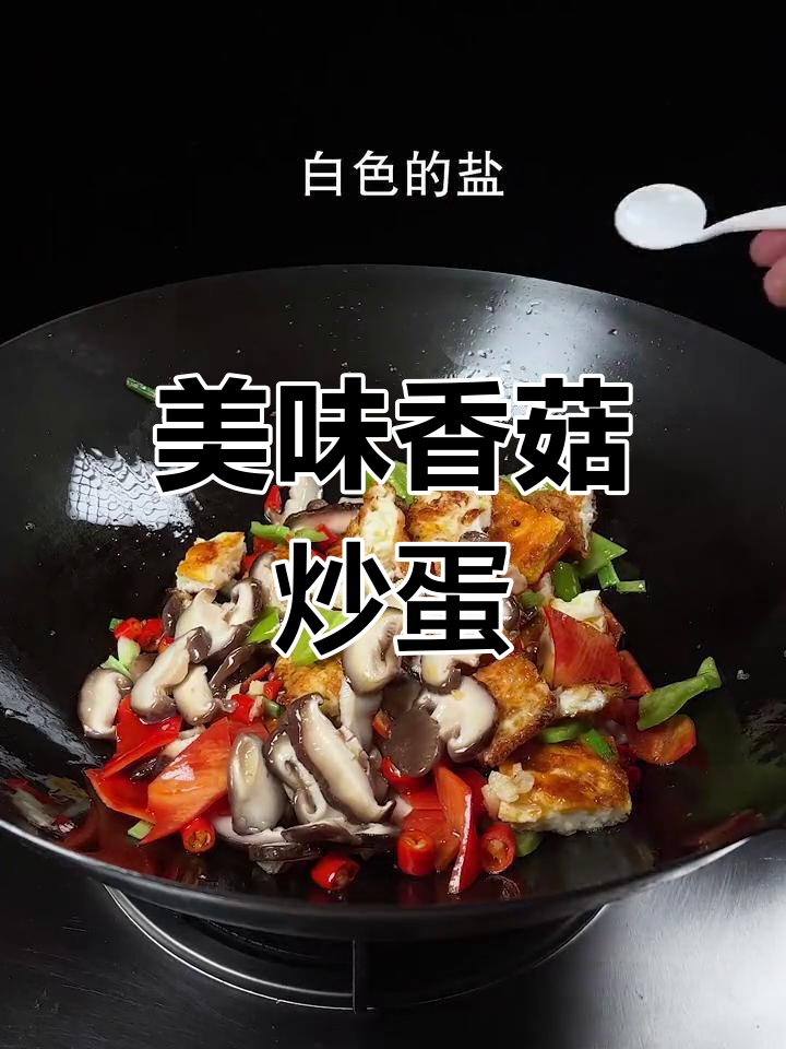 香菇炒鸡蛋,味道鲜美又好看